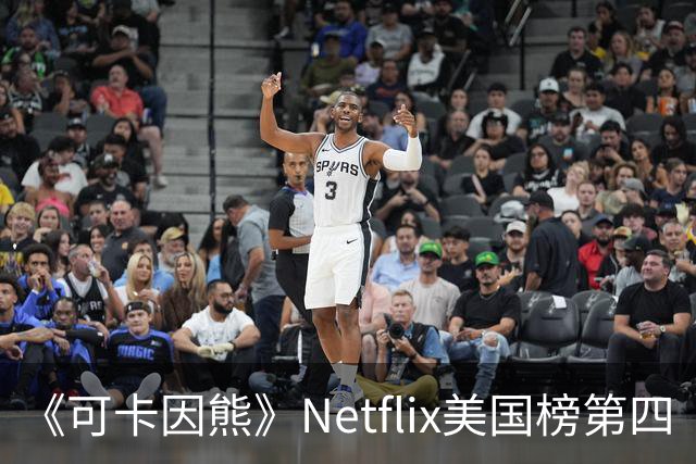 《可卡因熊》Netflix美国榜第四