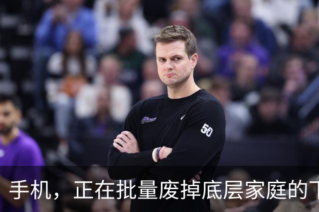 手机，正在批量废掉底层家庭的下一代